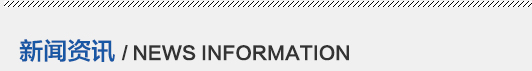 新聞資訊